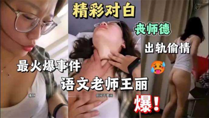 【语文教师-王丽出轨门】师德尽失,背着老公约炮自己学生的爸爸酒店打炮,全程淫语中文字幕