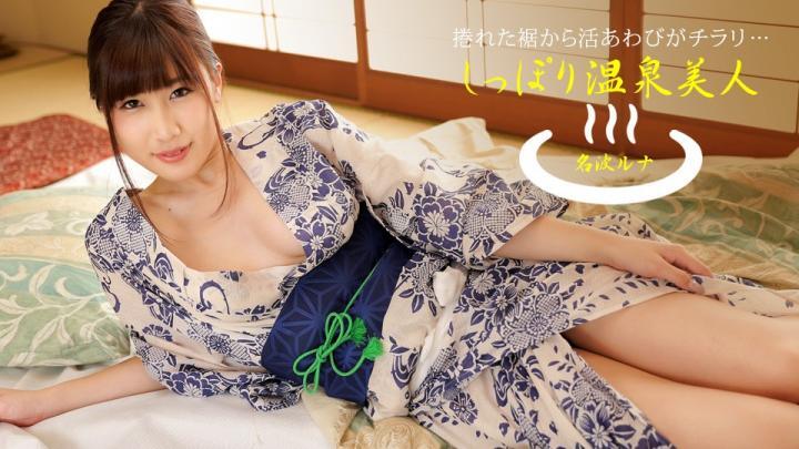 040424_001-湿濡的温泉美人!名波流菜